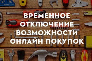 Временное изменение условий онлайн покупок