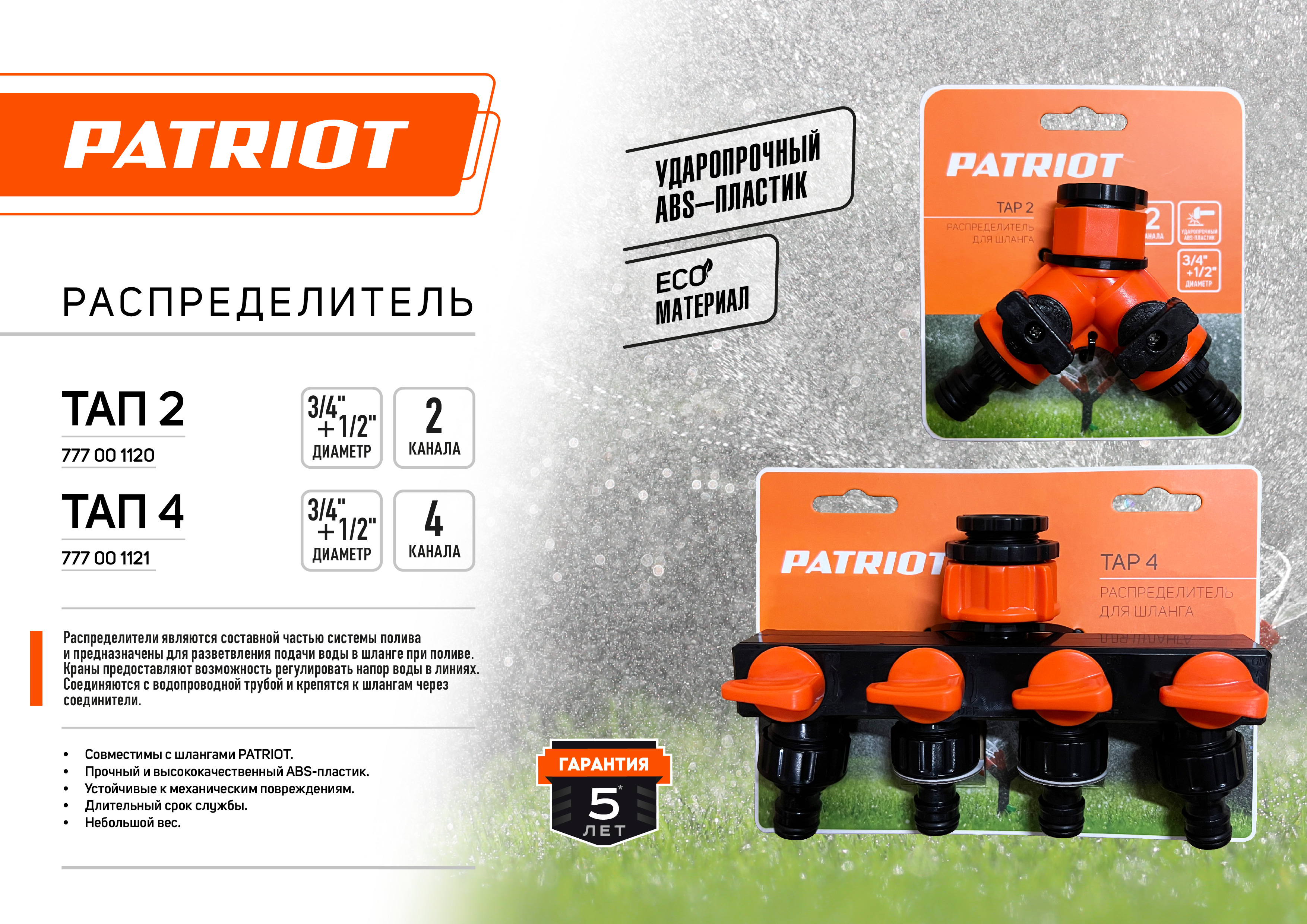Распределитель 4 канала 3/4"+1/2" PATRIOT 777001121
