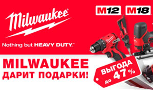 Milwaukee дарит подарки!