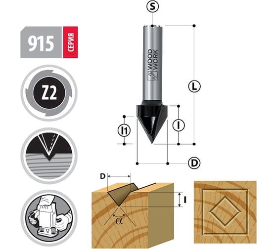 Фреза(915.9560.08) грав. V-образ. Woodwork
