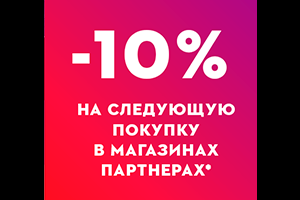 -10% на покупку в магазинах партнерах Мастер плюс