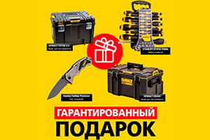 Купи инструмент Dewalt или Stanley - получи ящик для инструментов, набор отверток или складной нож в подарок