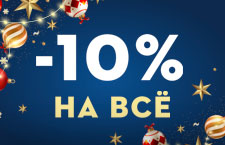Дарим скидку 10% на всё
