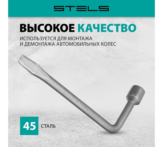 Ключ баллон.21мм Stels 14225