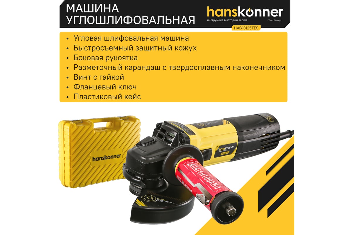 Болгарка 125 мм HAG13125TES Hanskonner 