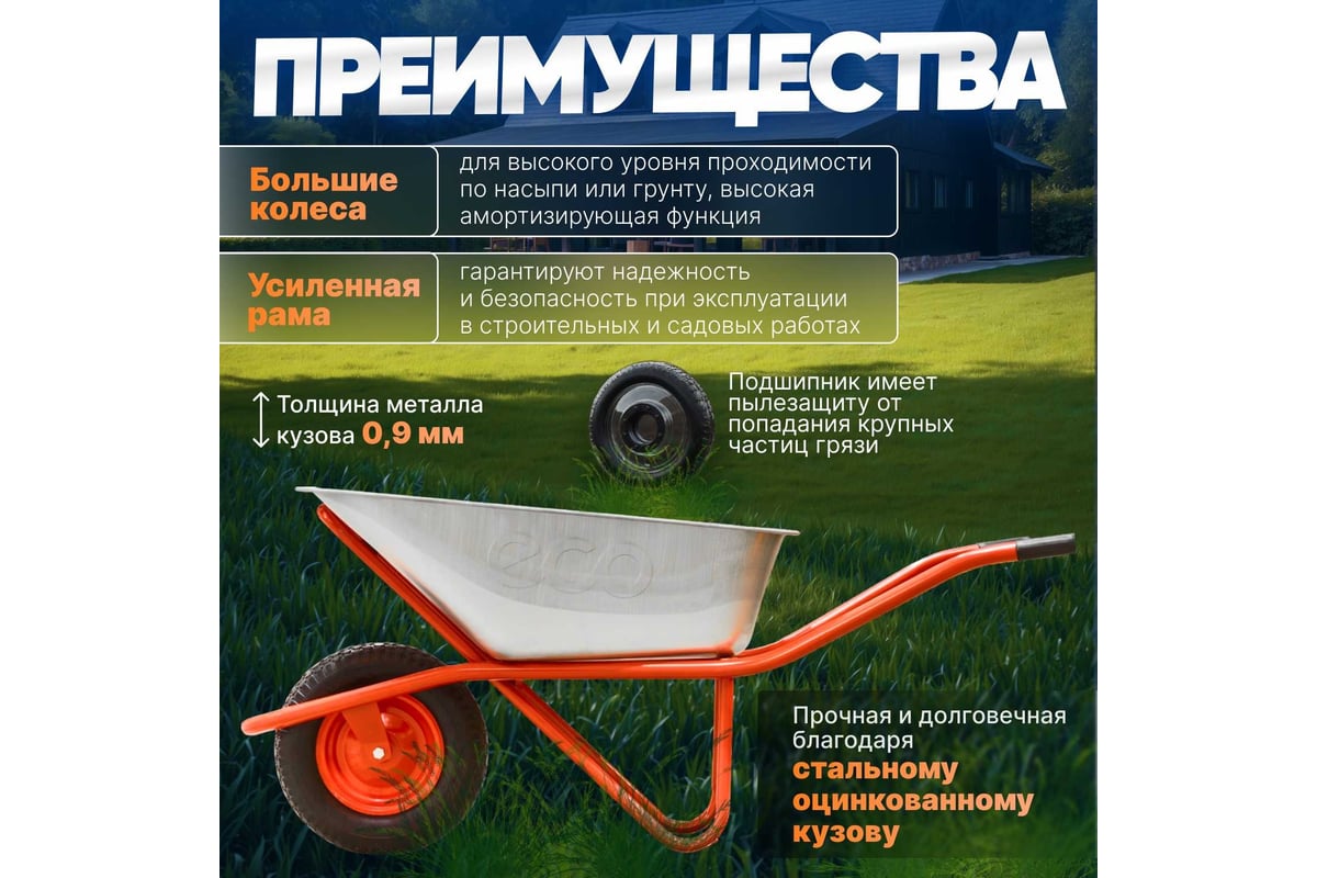 Тачка 1-кол. 130л 300кг ECO WB301-1 строит.