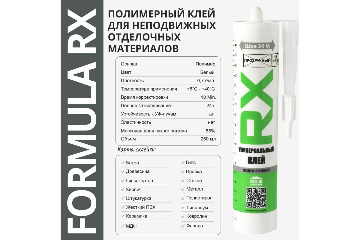 Клей Formula RX 260мл полимерный прозрачн. 01-4-1-056