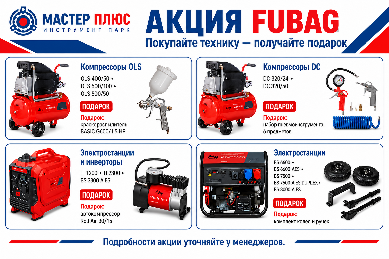 Покупайте технику FUBAG — получайте подарок!