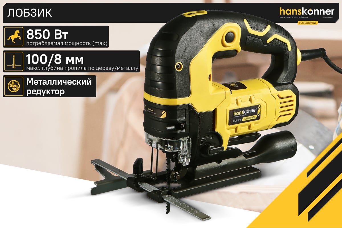 Лобзик HJS0810MQL Hanskonner