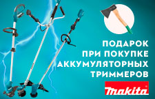 Дарим подарки при покупке аккумуляторных триммеров Makita