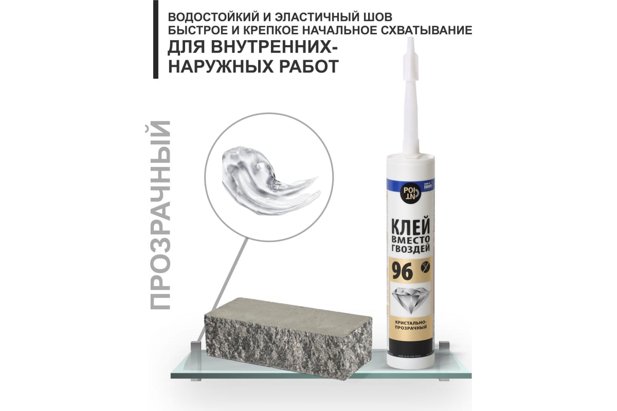 Клей POINT 96 280мл кристально-прозрач. 03-1-0-096