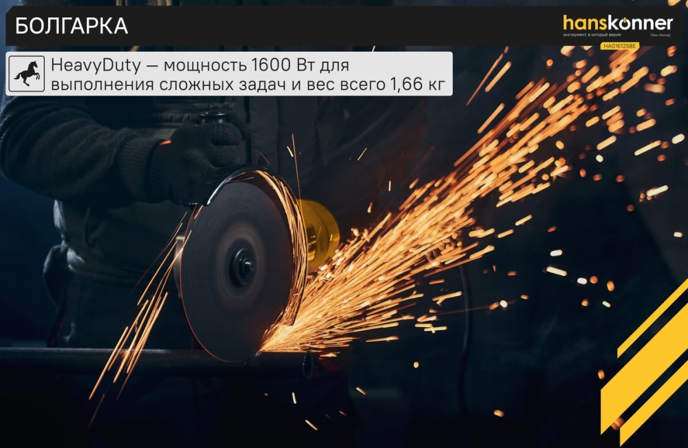 Болгарка 125 мм HAG16125BE Hanskonner 