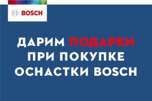 Дарим подарки при покупке оснастки BOSCH