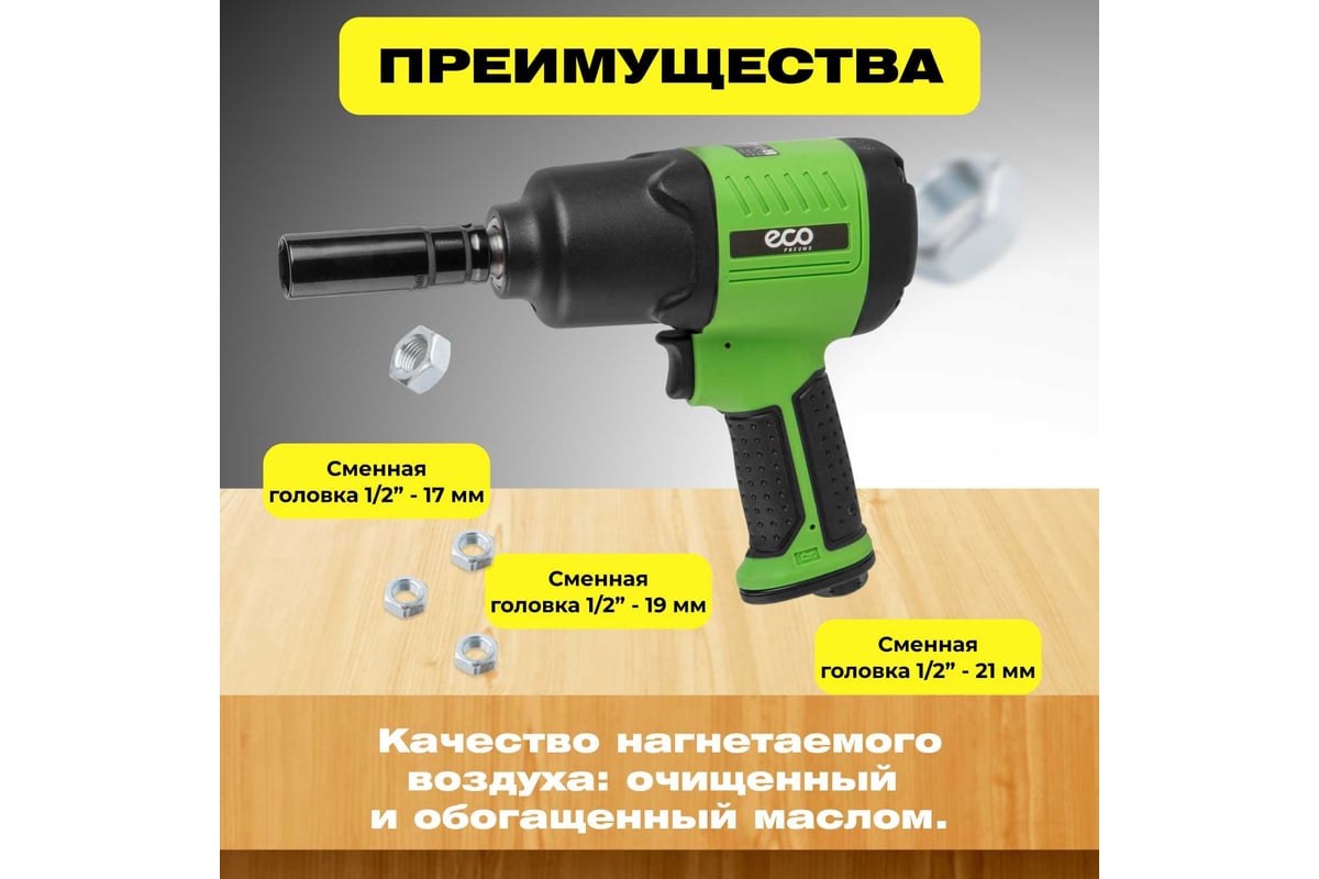 Гайковерт пневм. ECO 1/2" AIW-980S