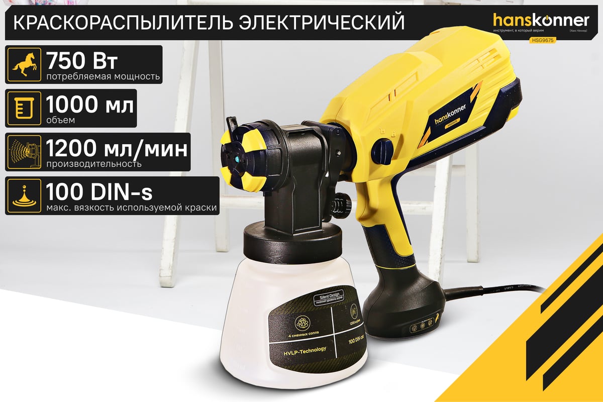 Краскораспылитель HSG9675, 100DIN Hanskonner