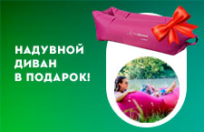 Надувной диван BOSCH в подарок при покупке садовой техники