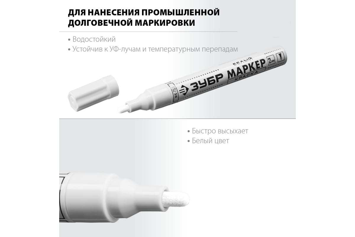 Маркер краска ЗУБР (белый) 06325-8, 2-4мм