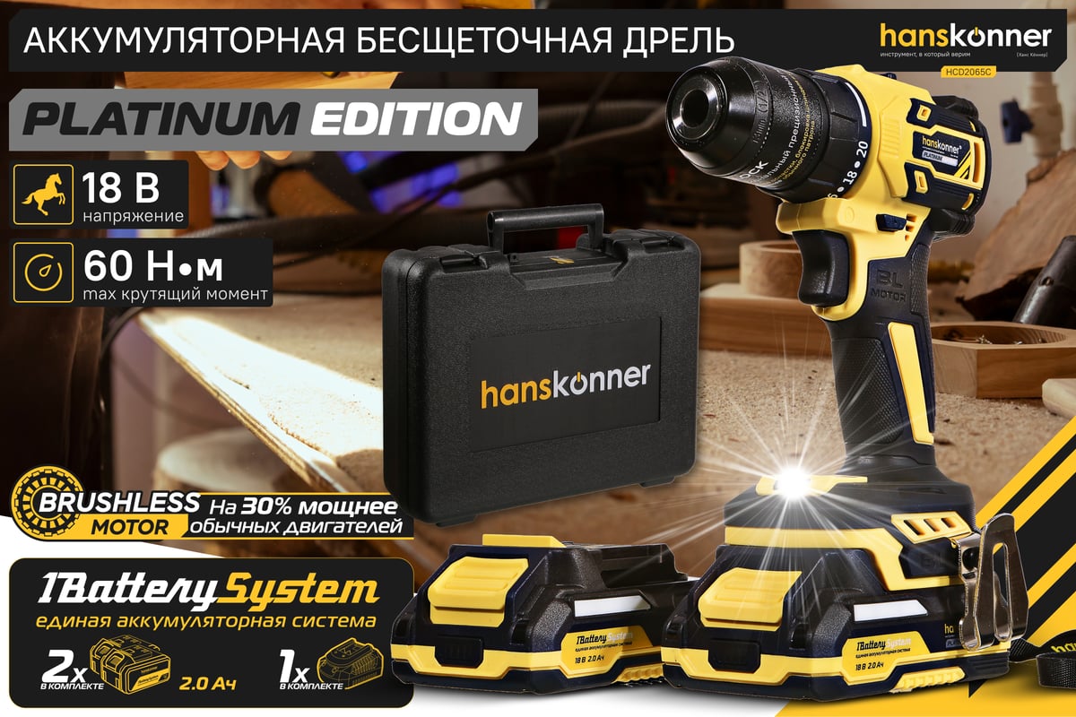 Акк.дрель HCD2065C Hanskonner