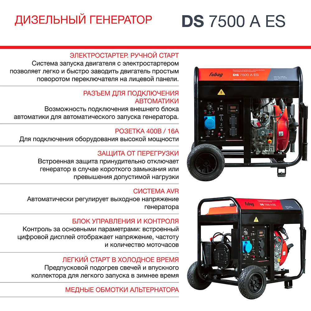 Генератор диз. DS 7500 A ES FUBAG 646234