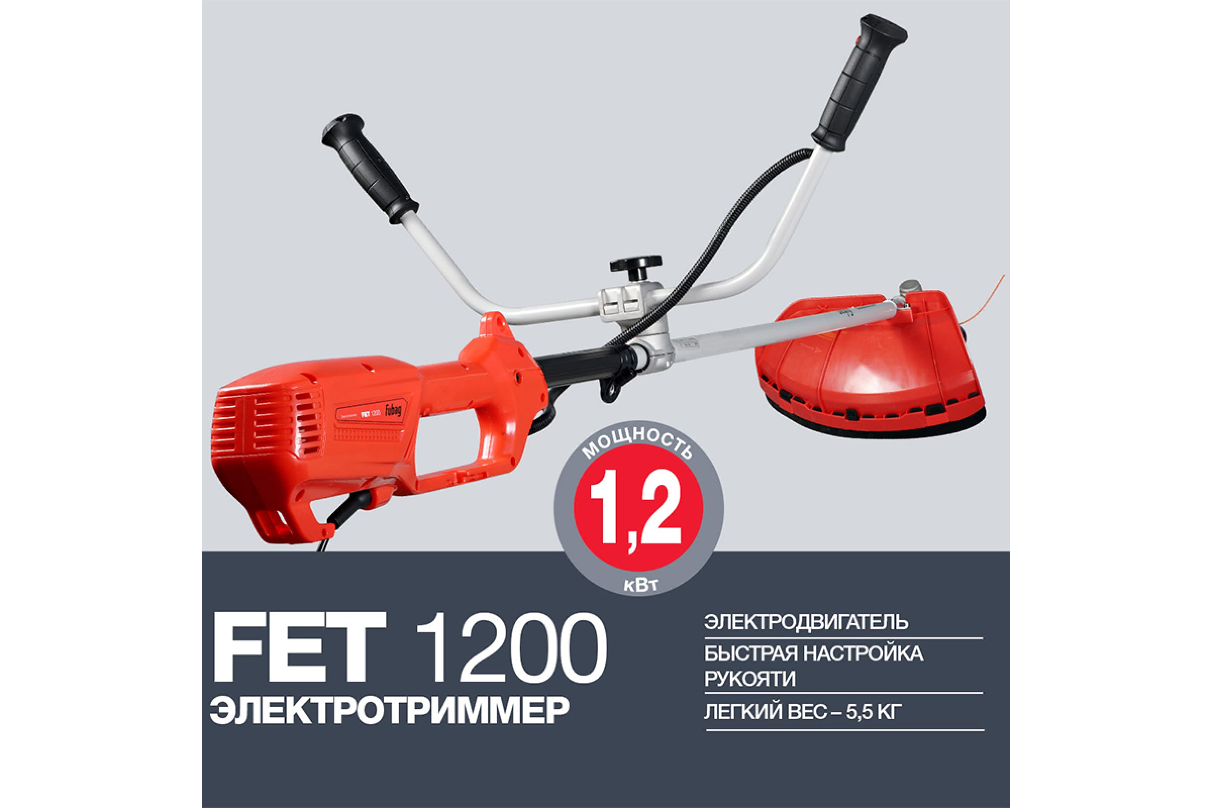 Триммер эл.  FUBAG FET 1200 (плав.пуск), 641080