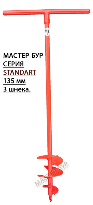 Мастер-Бур d135мм 3х.шнек(ф25мм)