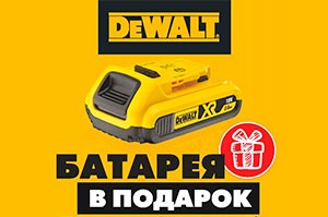Дарим аккумуляторные батареи при покупке инструмента Dewalt