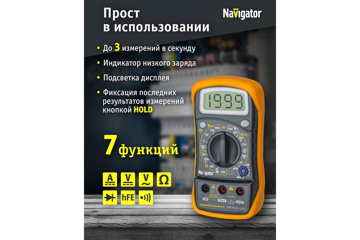 Мультиметр цифр. Navigator NMT-Mm01-830L 82428