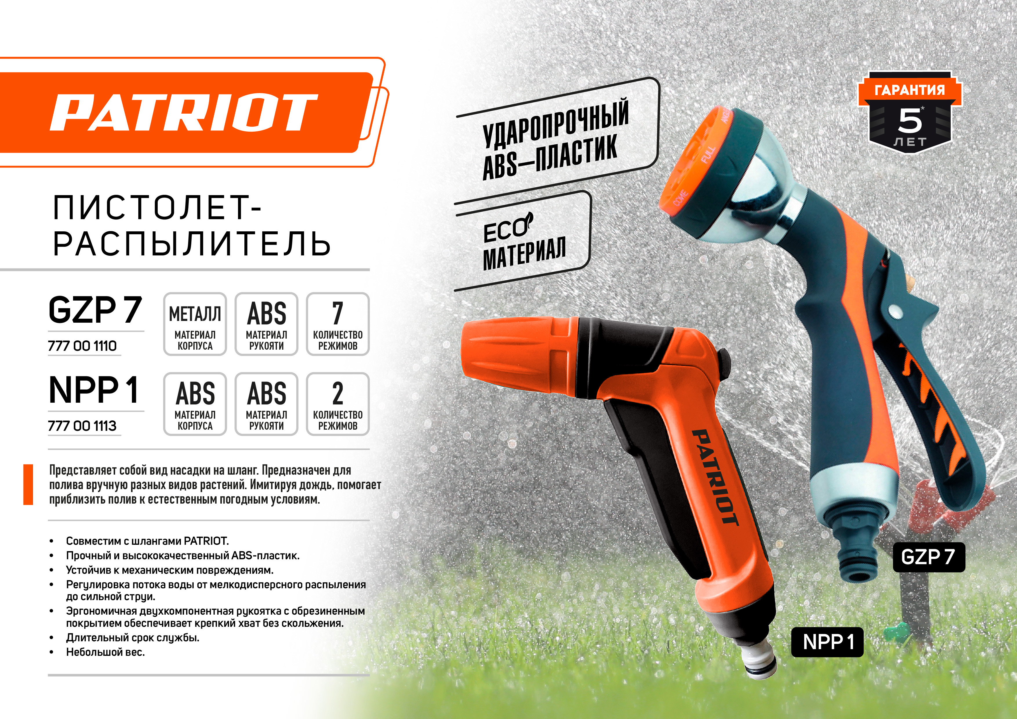 Пистолет-распылитель 7 режимов GZP7 PATRIOT 777001110