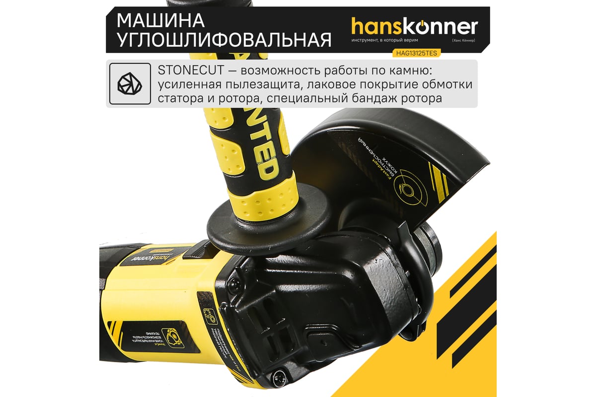 Болгарка 125 мм HAG13125TES Hanskonner 