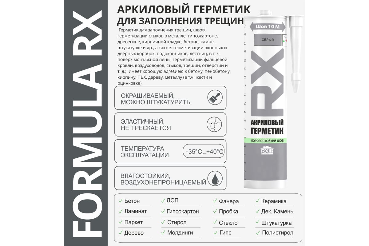 Герметик Formula RX 260мл шовный акрил. серый  01-5-1-052