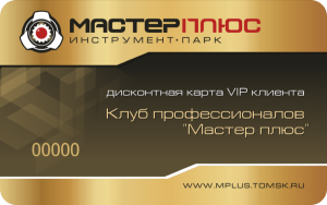 Дисконтная карта VIP клиента "Мастер плюс"
