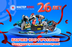 Мастер плюсу - 26 лет! Разыгрываем более 100 призов!