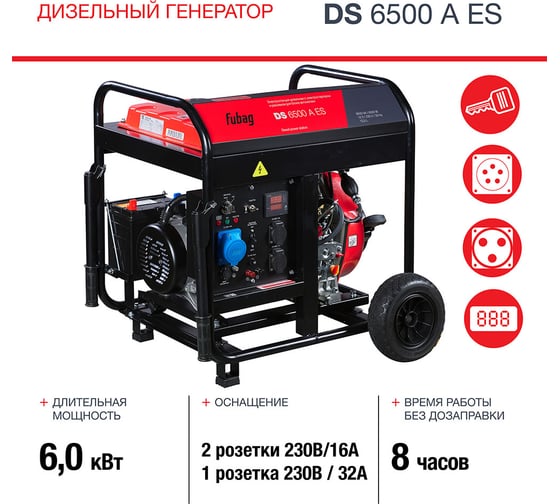 Генератор диз. DS  6500 A ES FUBAG 646233