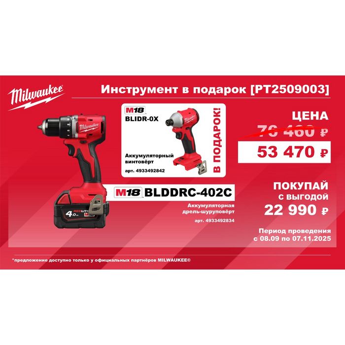 Набор № 3. M18 Дрель BLDDRC-402C + Винтоверт BLIDR-0X Milwaukee (4933492834 и 4933492842)