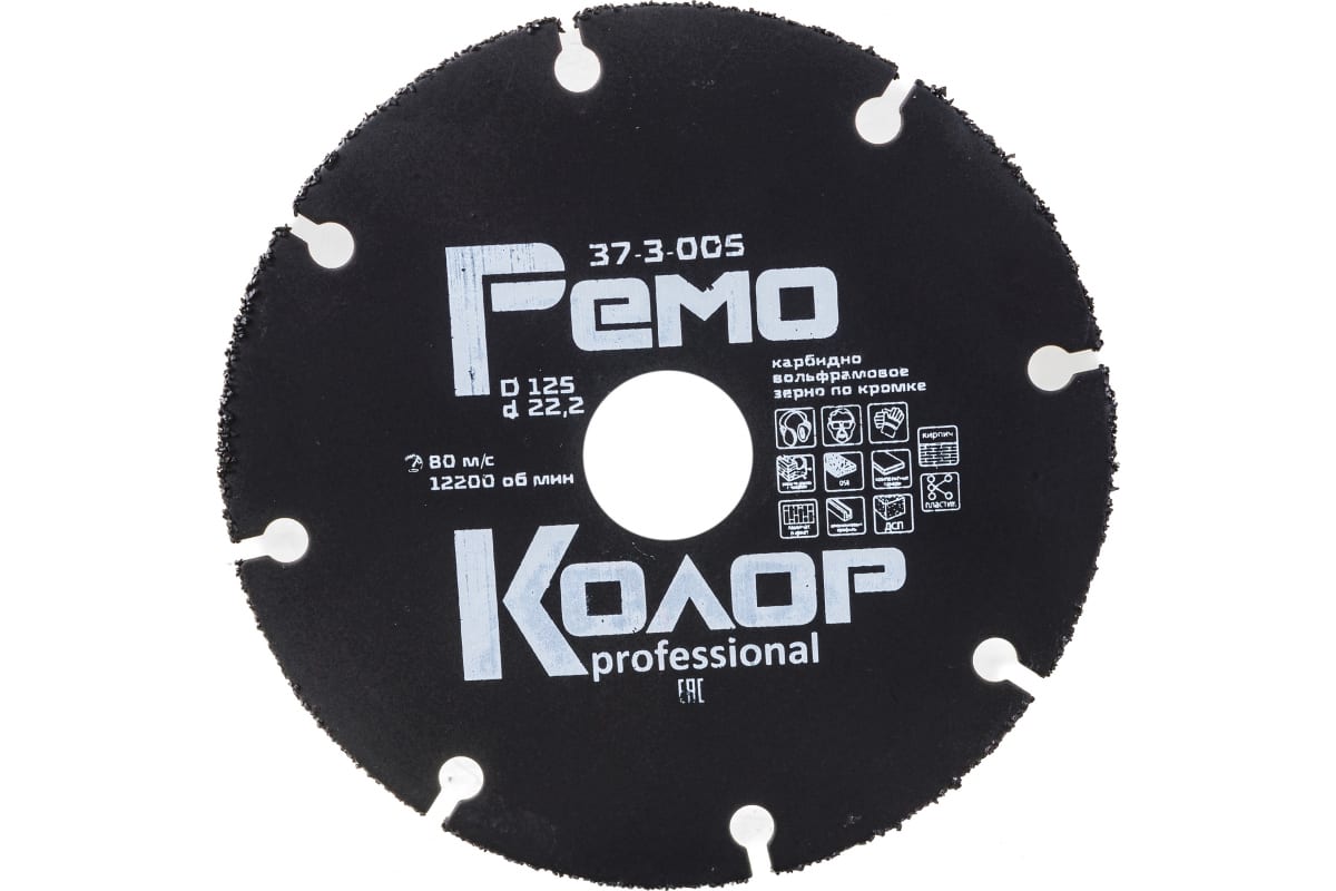 Диск/пил 125х22,2х2,0 унив. тв.сп. с карбидн. зерном Remocolor 37-3-005