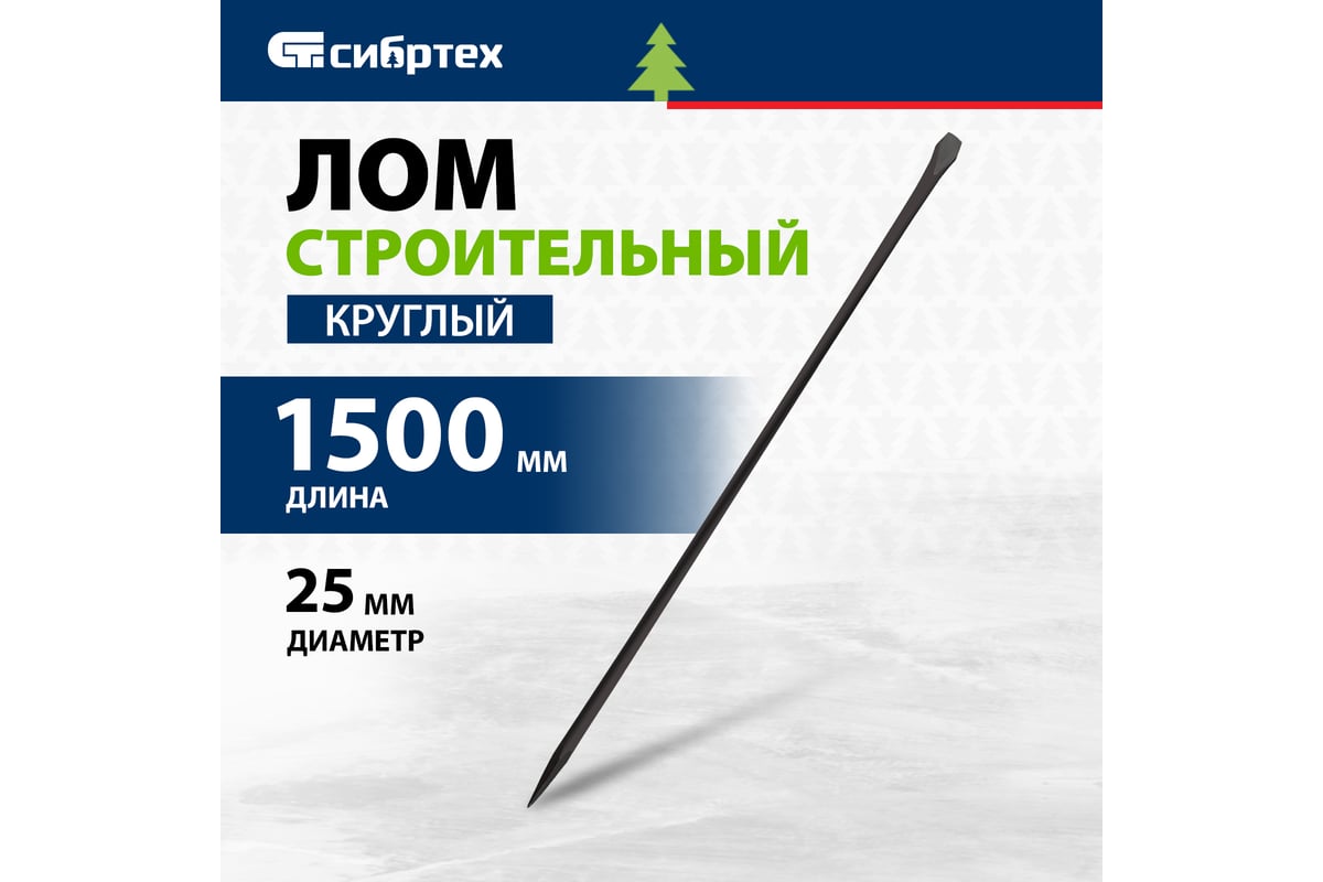 Лом СИБРТЕХ, D 25 мм, L 1500 мм, круглый 253285