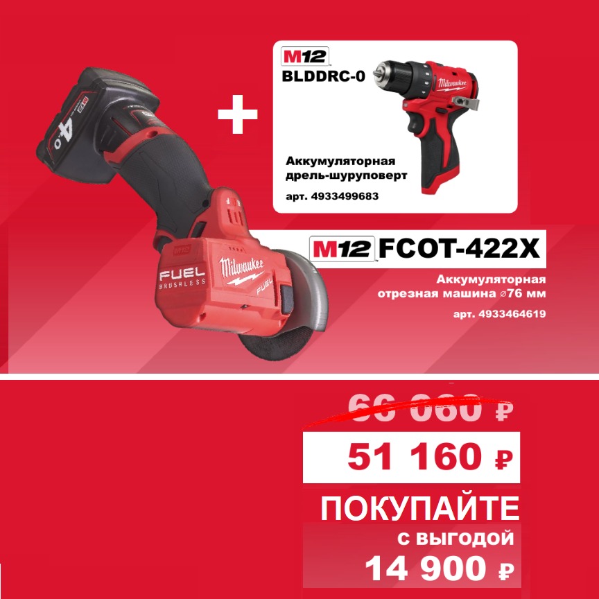 Набор №17. M12 Отрезн.маш. FCOT-422X + Дрель BLDDRC-0 Milwaukee (4933464619+4933499683)