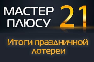 Мастер плюсу - 21 год!
