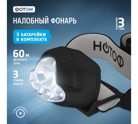Фонарь налоб. ФОТОН SH-900 (22582)