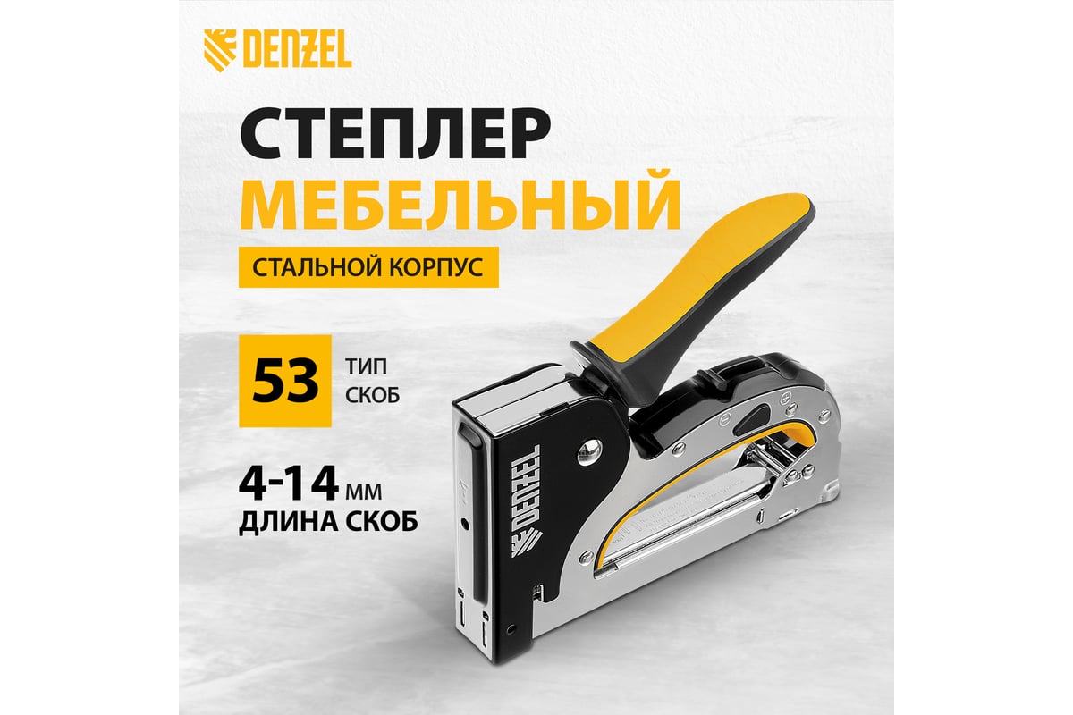 Степлер Denzel тип53 (4-14мм)