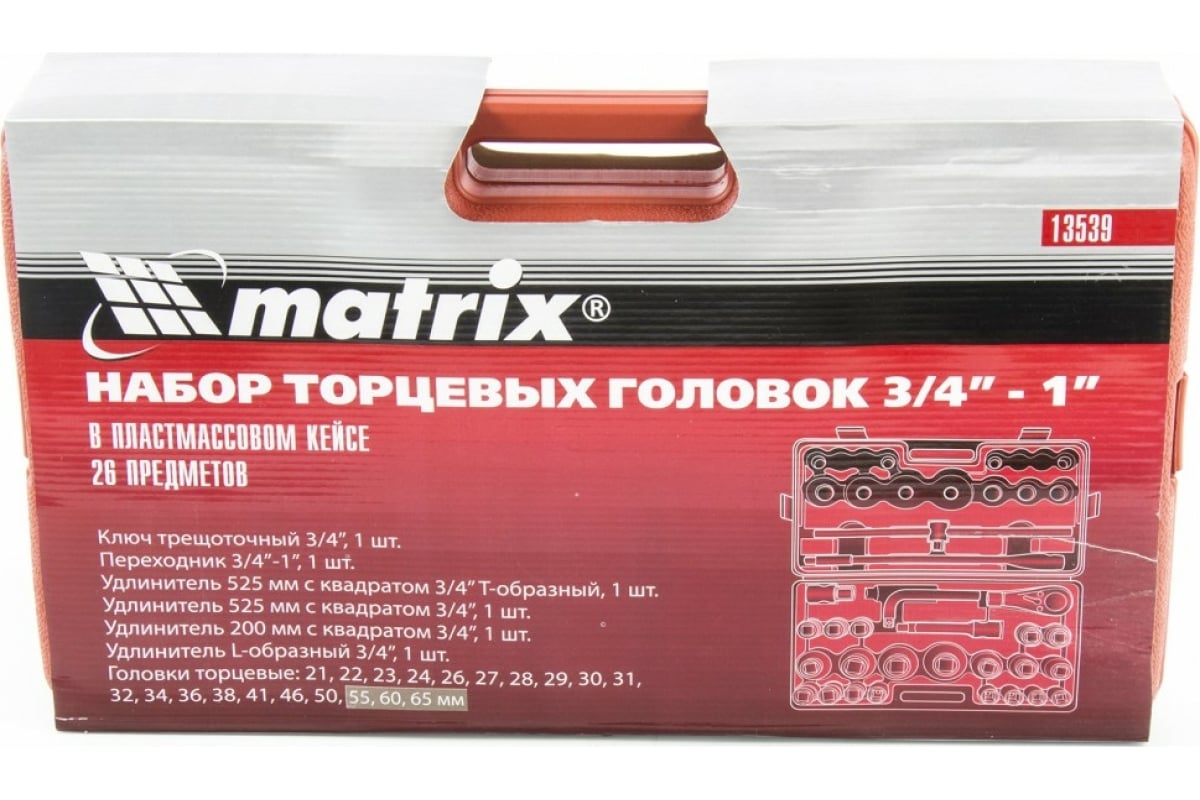 Набор торц.гол. 26пр 3/4" (21-65мм)  Matrix 13539