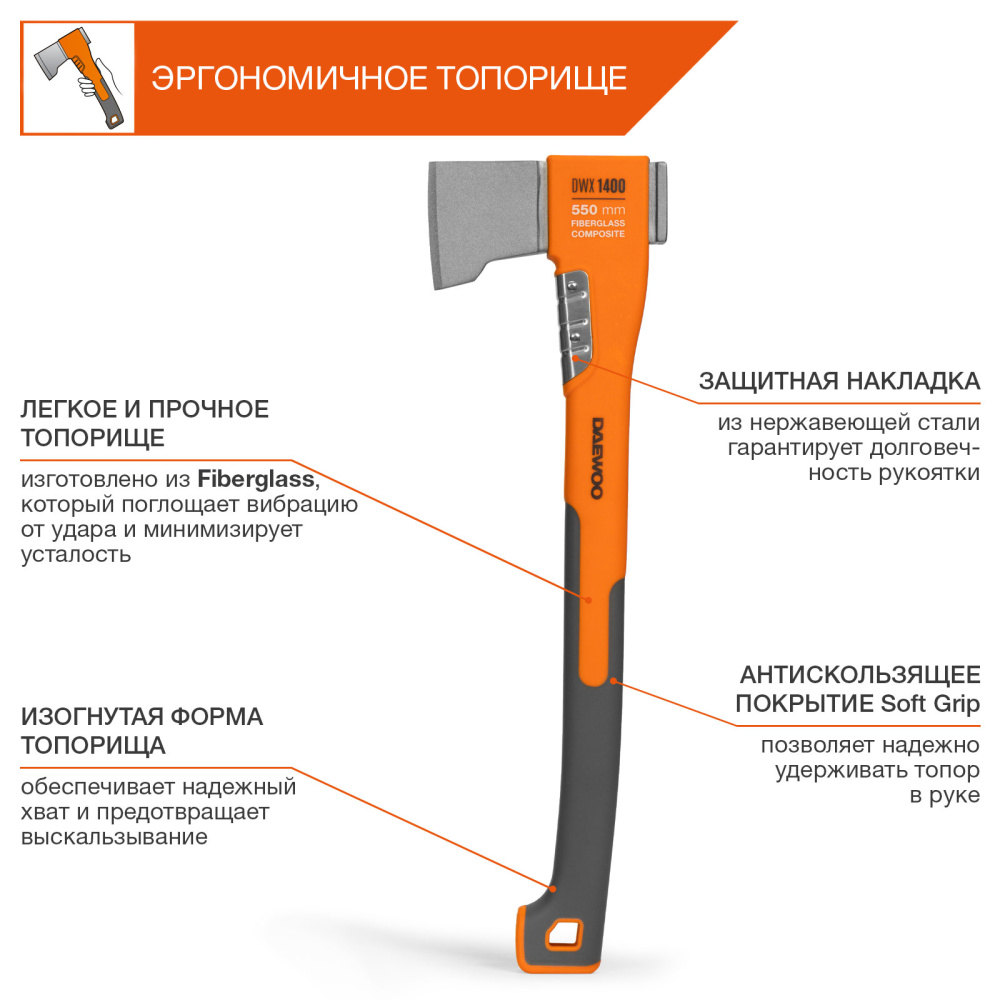 Топор универсальный DAEWOO 550 мм DWX 1400