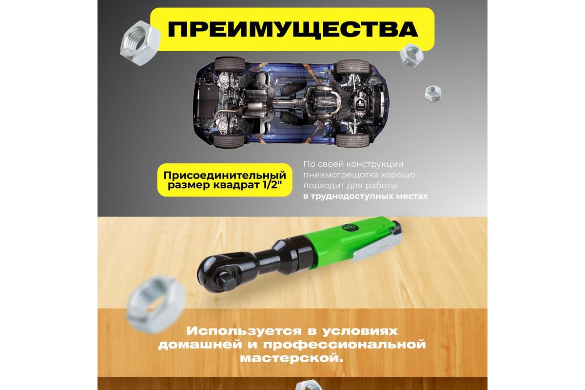 Гайковерт-трещотка пневм. 1/2'' APR-70 ECO