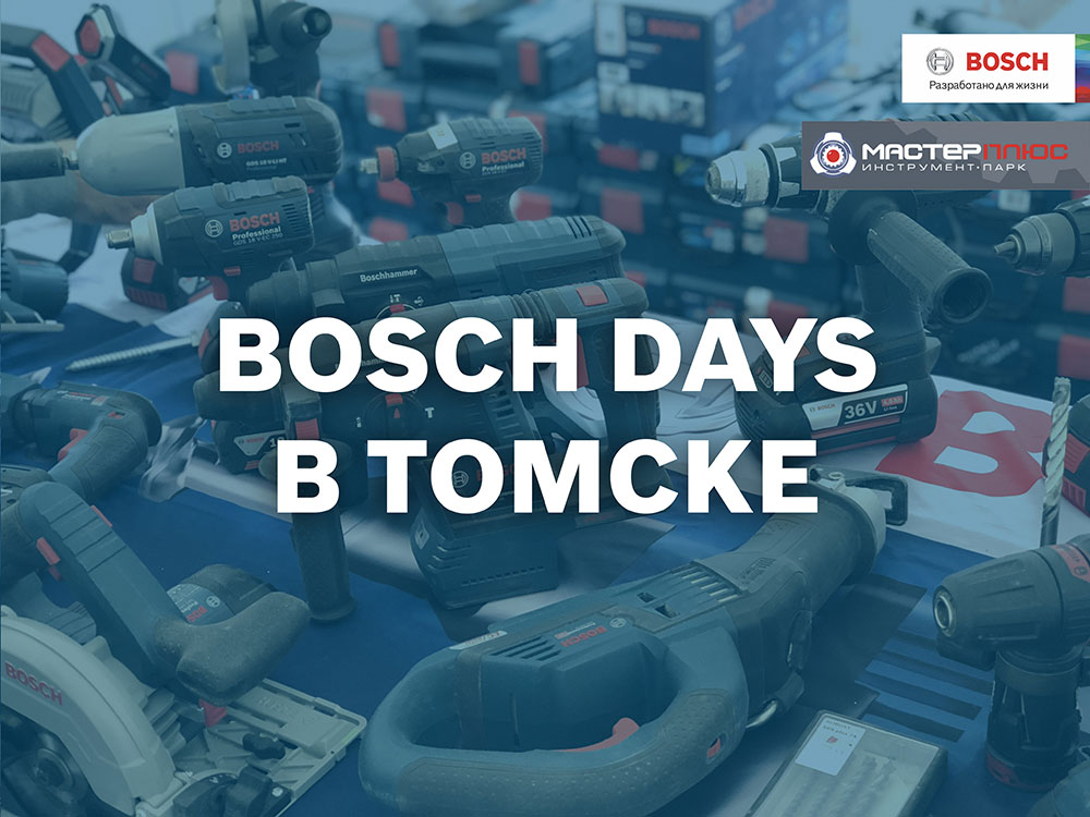 Bosch days 2018 в Томске